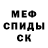 Меф мяу мяу Sergei Nosik